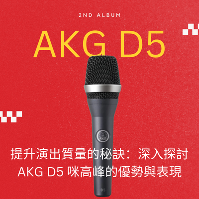 提升演出質量的秘訣:深入探討 AKG D5 咪高峰的優勢與表現