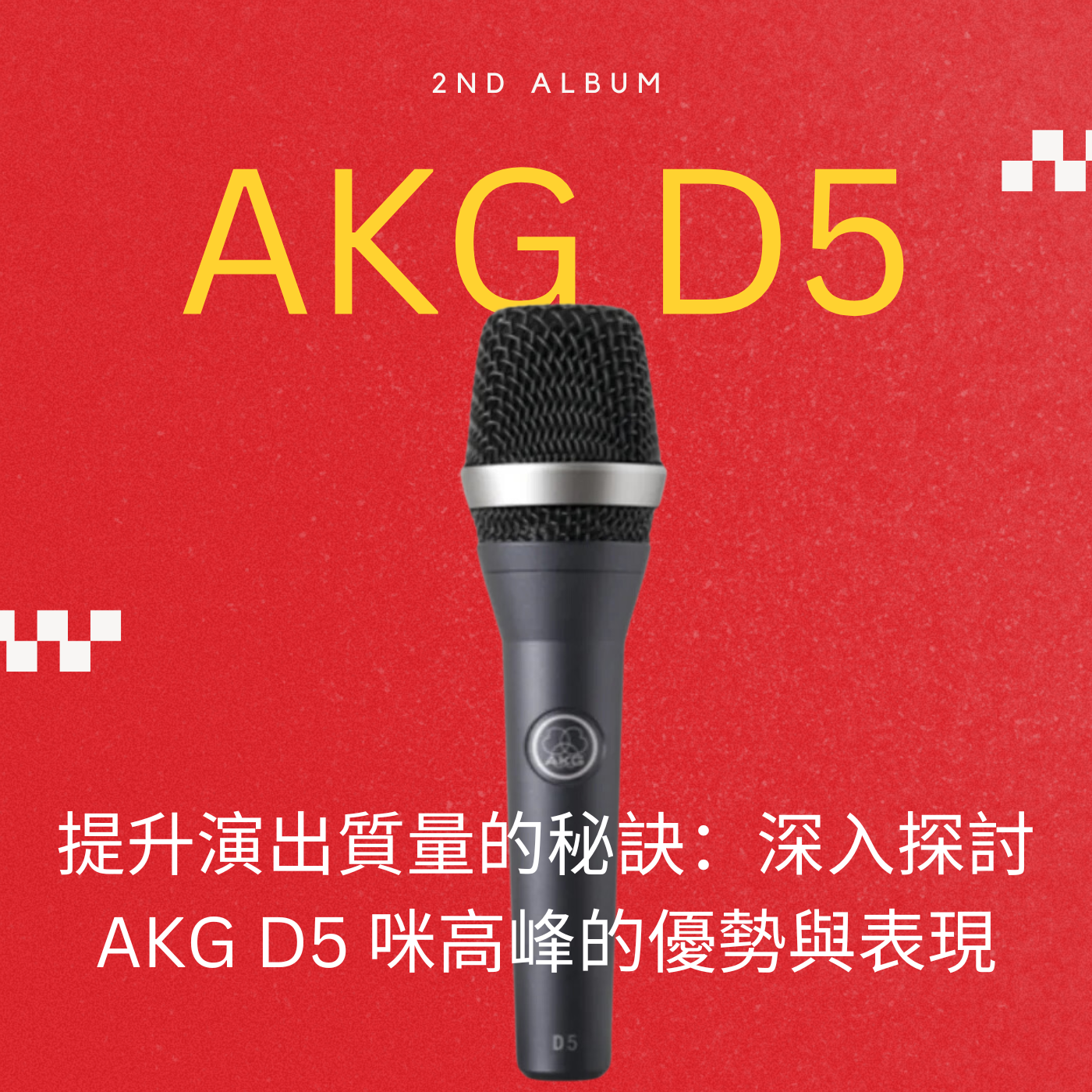 提升演出質量的秘訣:深入探討 AKG D5 咪高峰的優勢與表現