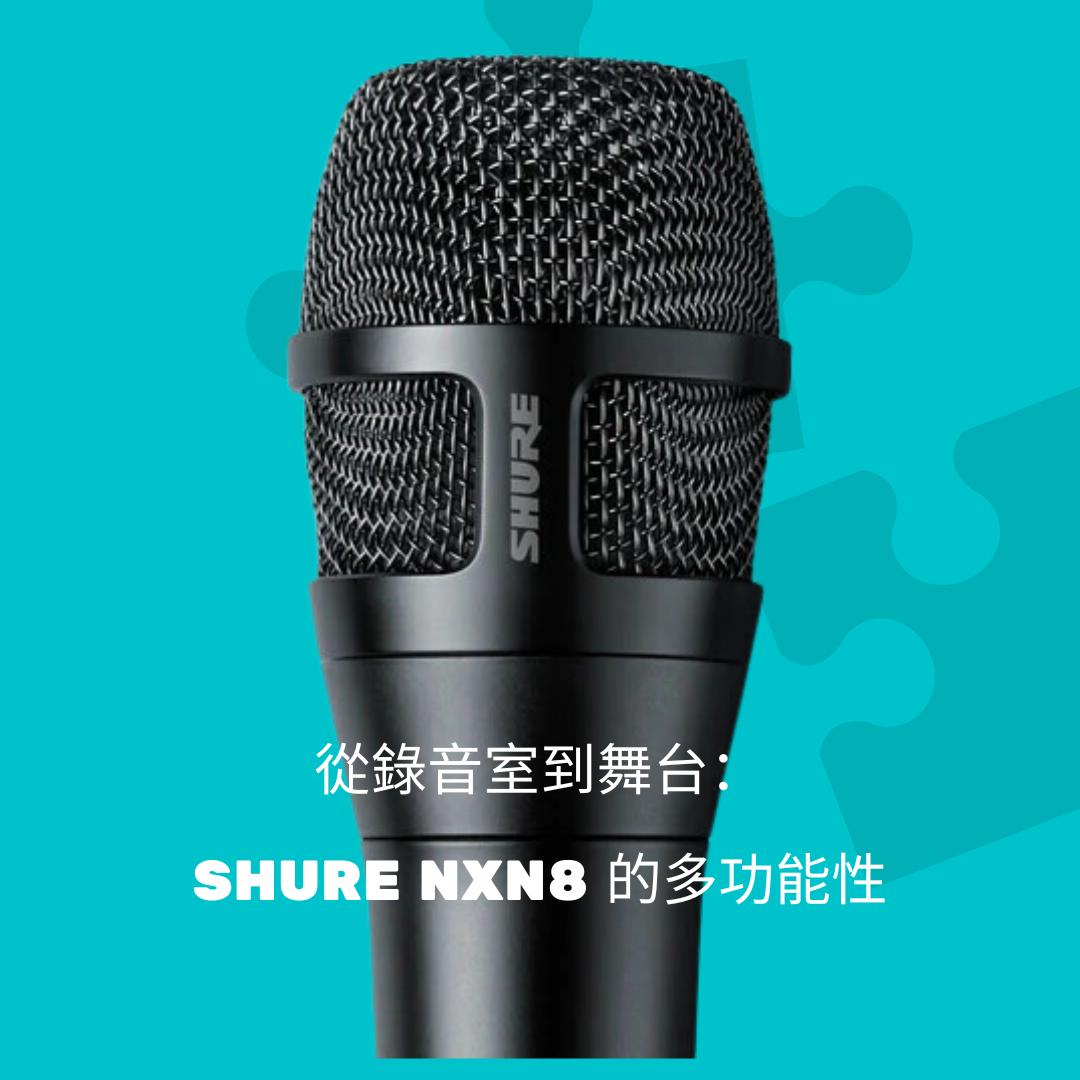 從錄音室到舞台:Shure NXN8 microphone 的多功能性