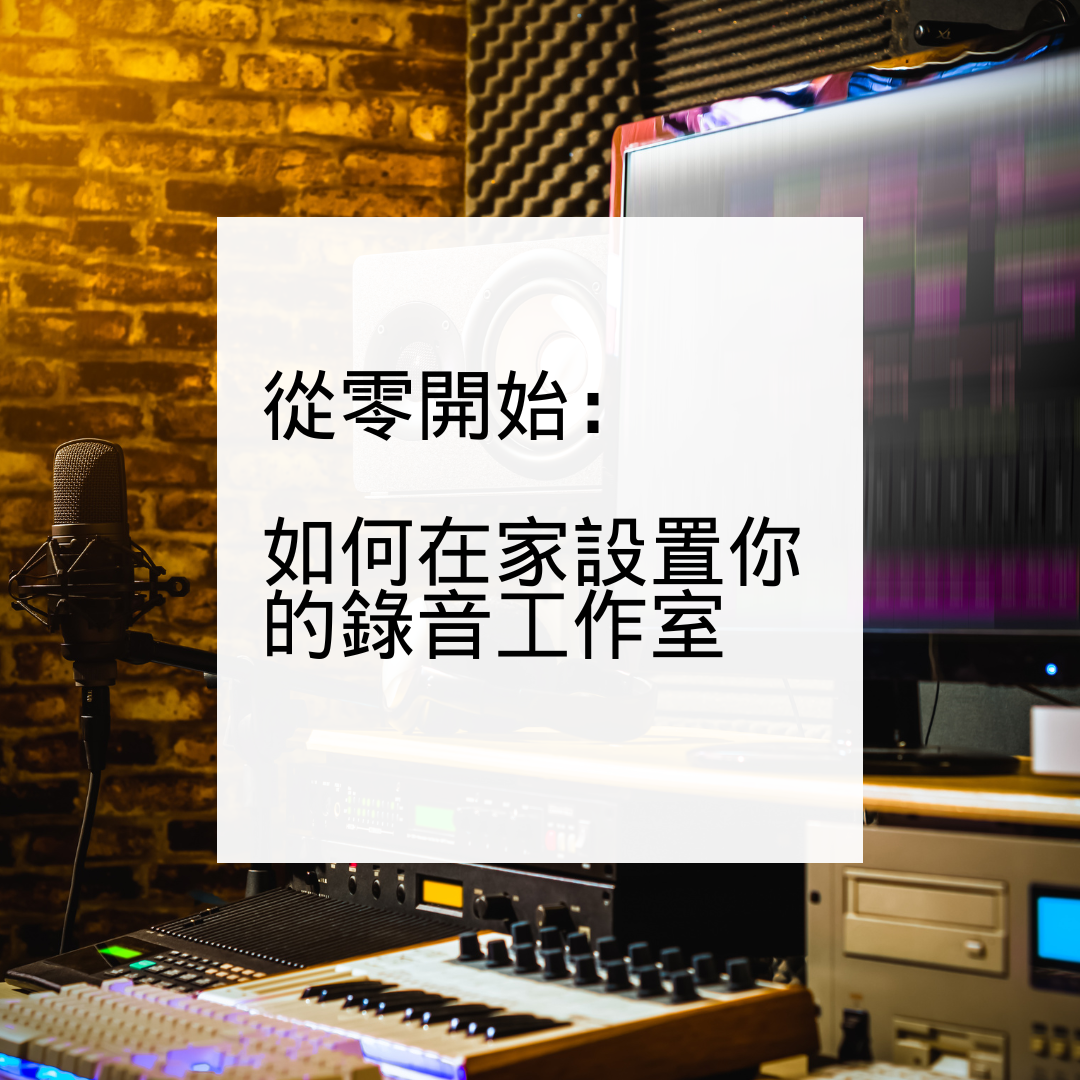 從零開始:如何在家設置你的錄音工作室