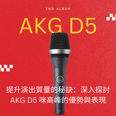 提升演出質量的秘訣：深入探討 AKG D5 咪高峰的優勢與表現