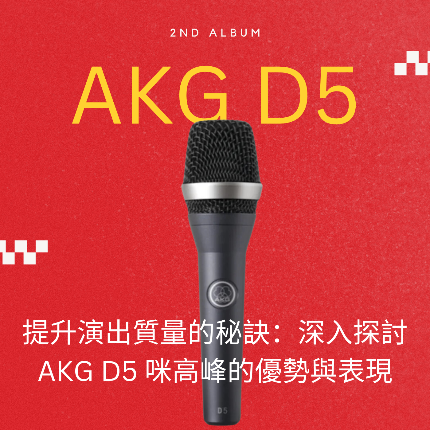 提升演出質量的秘訣：深入探討 AKG D5 咪高峰的優勢與表現