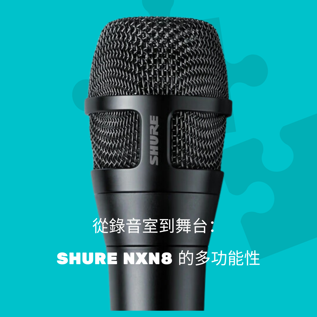 從錄音室到舞台：Shure NXN8 microphone 的多功能性