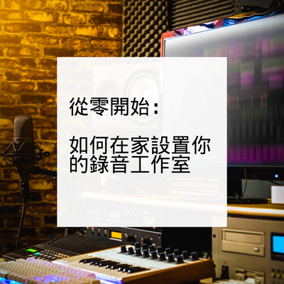 從零開始：如何在家設置你的錄音工作室