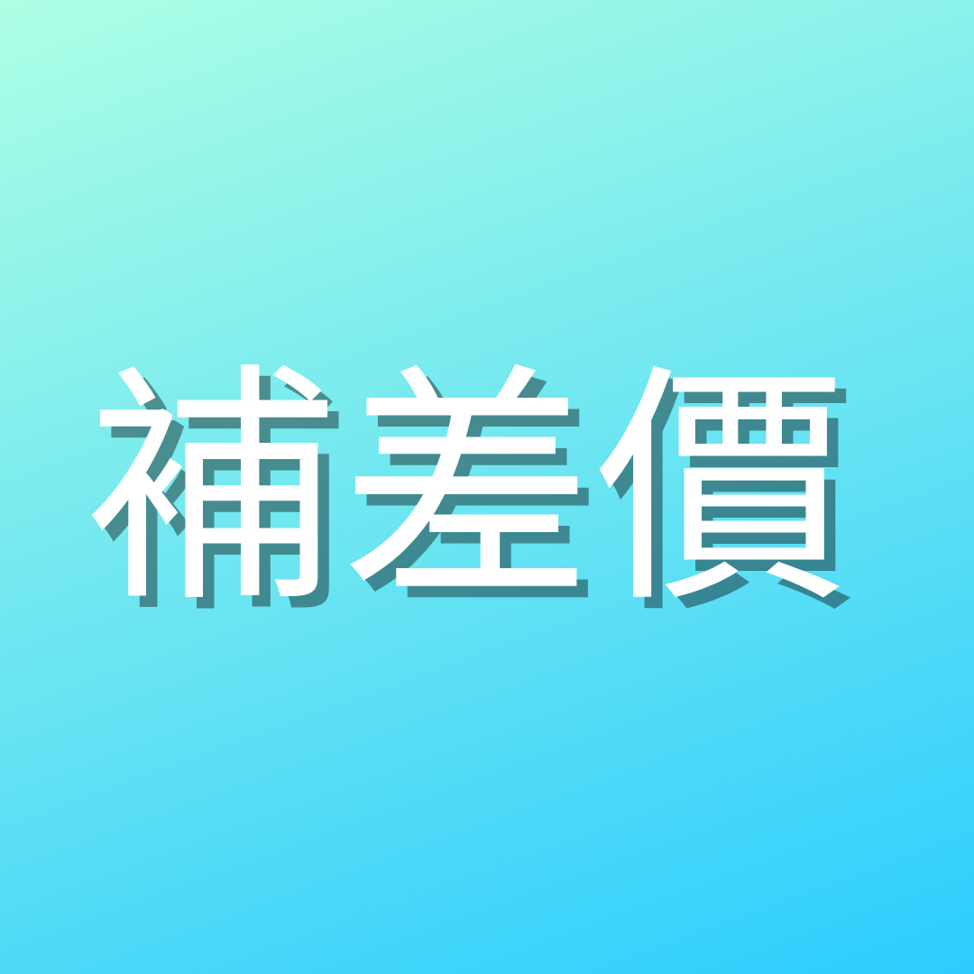 補差價 (請與客戶服務員聯絡)